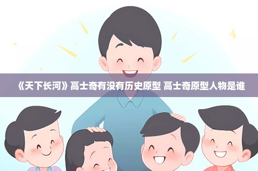 《天下长河》高士奇有没有历史原型 高士奇原型人物是谁