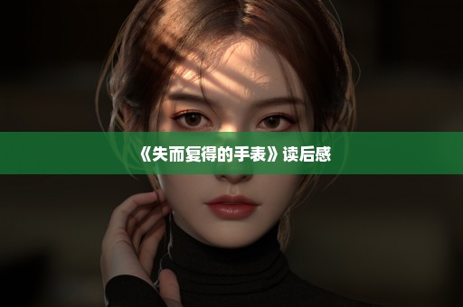 《失而复得的手表》读后感