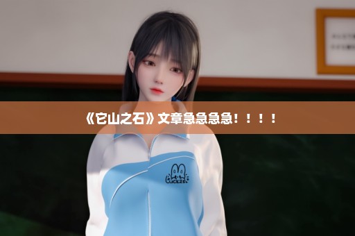 《它山之石》文章急急急急！！！！