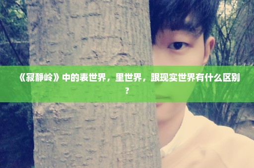 《寂静岭》中的表世界，里世界，跟现实世界有什么区别?