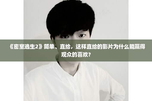 《密室逃生2》简单、直给，这样直给的影片为什么能赢得观众的喜欢？