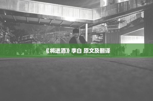 《将进酒》李白 原文及翻译