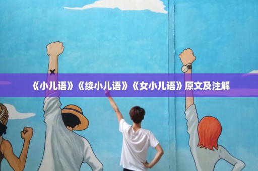 《小儿语》《续小儿语》《女小儿语》原文及注解