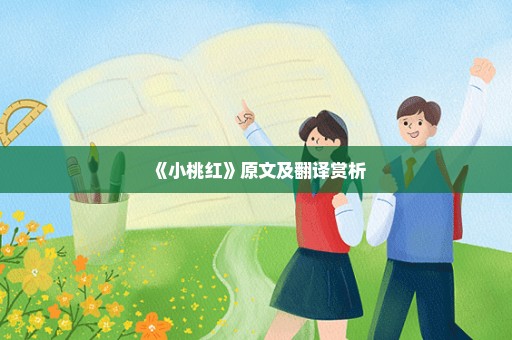 《小桃红》原文及翻译赏析