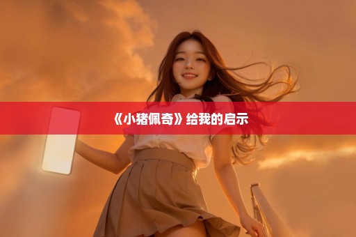 《小猪佩奇》给我的启示