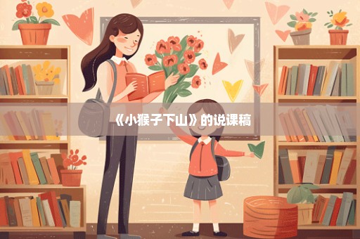《小猴子下山》的说课稿