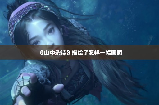 《山中杂诗》描绘了怎样一幅画面