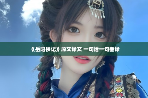 《岳阳楼记》原文译文 一句话一句翻译
