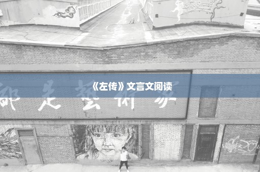《左传》文言文阅读
