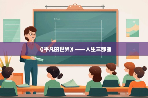 《平凡的世界》——人生三部曲