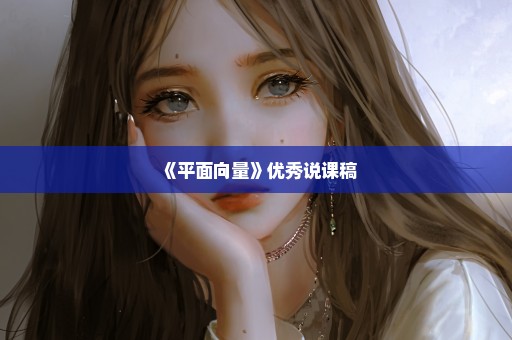 《平面向量》优秀说课稿