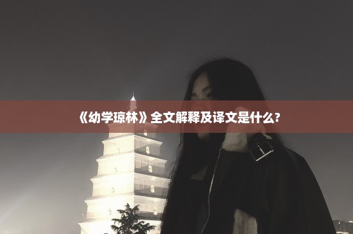 《幼学琼林》全文解释及译文是什么?