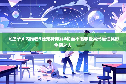 《庄子》内篇卷5德充符诗解4和而不唱非爱其形爱使其形全德之人