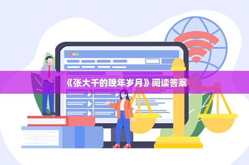《张大千的晚年岁月》阅读答案