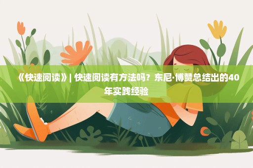 《快速阅读》| 快速阅读有方法吗？东尼·博赞总结出的40年实践经验