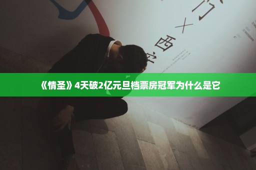 《情圣》4天破2亿元旦档票房冠军为什么是它