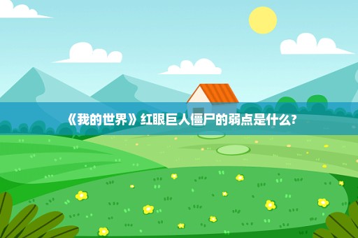 《我的世界》红眼巨人僵尸的弱点是什么?