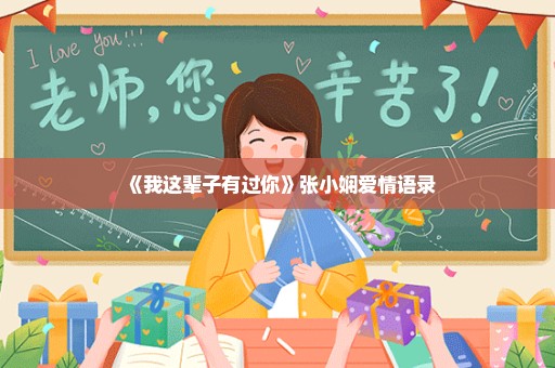 《我这辈子有过你》张小娴爱情语录