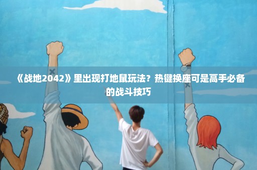《战地2042》里出现打地鼠玩法？热键换座可是高手必备的战斗技巧