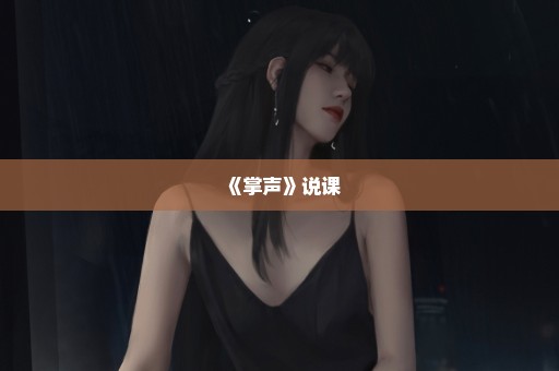 《掌声》说课