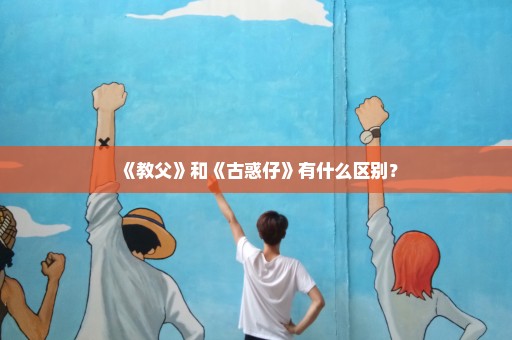 《教父》和《古惑仔》有什么区别？