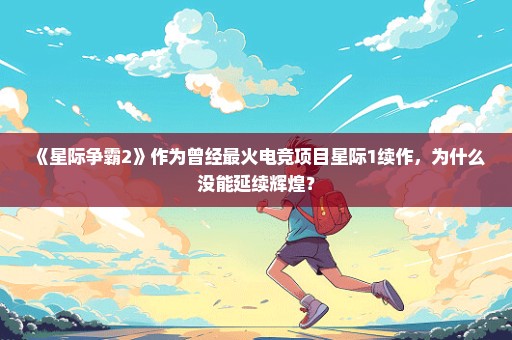 《星际争霸2》作为曾经最火电竞项目星际1续作，为什么没能延续辉煌？