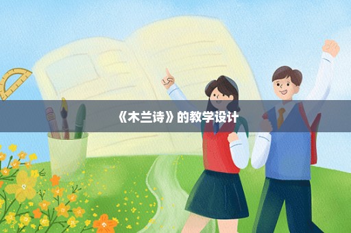 《木兰诗》的教学设计