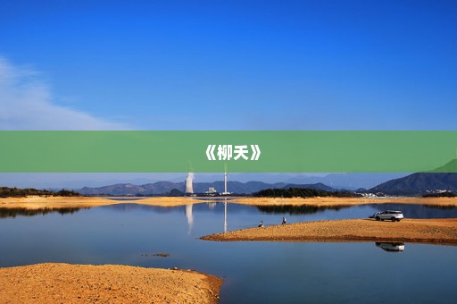 《柳夭》