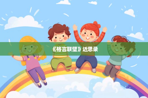 《格言联璧》近思录