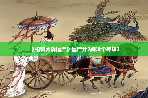 《植物大战僵尸》僵尸分为哪8个等级？