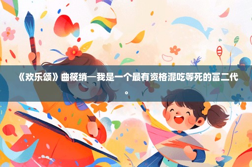 《欢乐颂》曲筱绡━我是一个最有资格混吃等死的富二代。