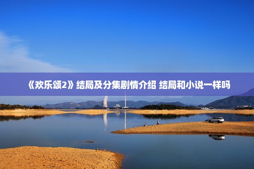 《欢乐颂2》结局及分集剧情介绍 结局和小说一样吗