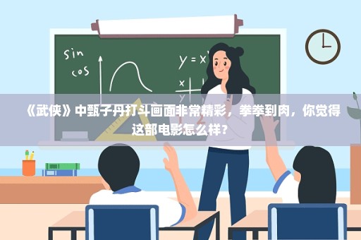 《武侠》中甄子丹打斗画面非常精彩，拳拳到肉，你觉得这部电影怎么样？