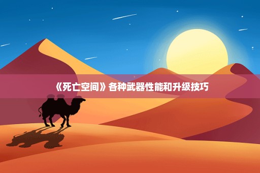 《死亡空间》各种武器性能和升级技巧
