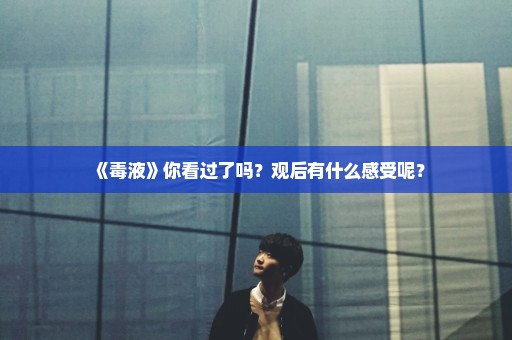 《毒液》你看过了吗？观后有什么感受呢？