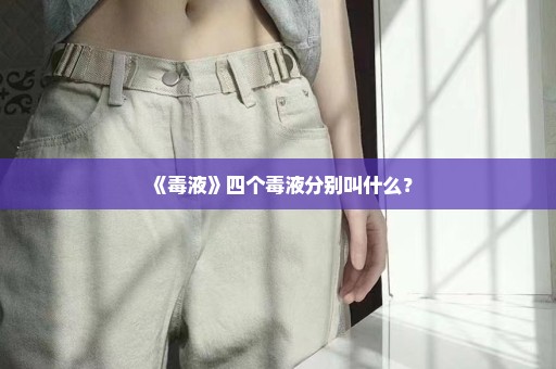 《毒液》四个毒液分别叫什么？