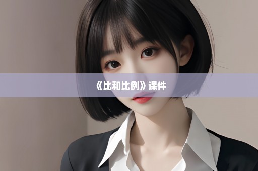 《比和比例》课件