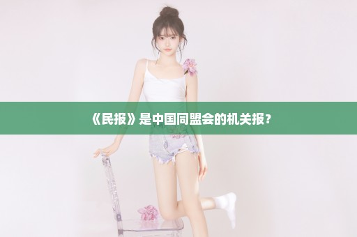 《民报》是中国同盟会的机关报？