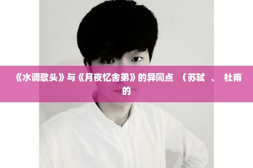 《水调歌头》与《月夜忆舍弟》的异同点  （苏轼  、  杜甫的