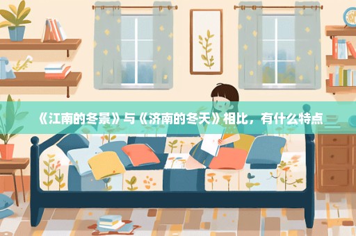 《江南的冬景》与《济南的冬天》相比，有什么特点