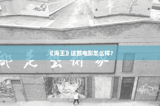《海王》这部电影怎么样？
