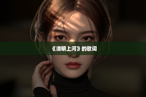 《清明上河》的歌词