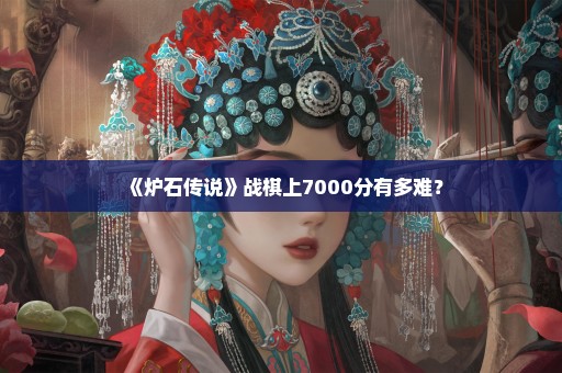 《炉石传说》战棋上7000分有多难？