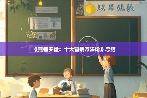 《熊猫罗盘：十大营销方法论》总结