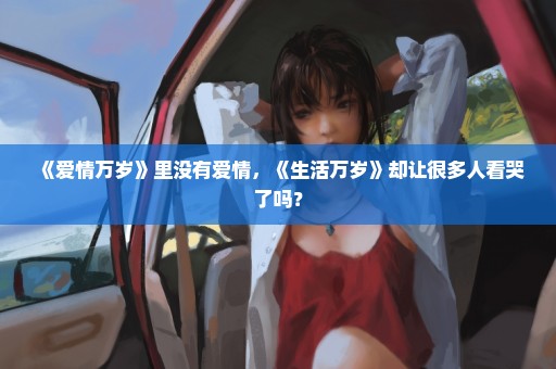 《爱情万岁》里没有爱情，《生活万岁》却让很多人看哭了吗？