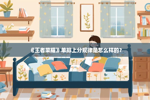 《王者荣耀》单排上分规律是怎么样的？