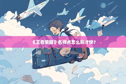 《王者荣耀》名师点怎么刷才快？