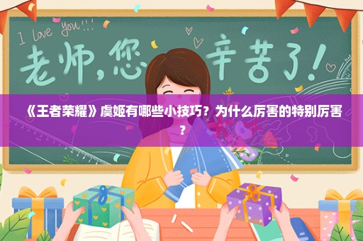 《王者荣耀》虞姬有哪些小技巧？为什么厉害的特别厉害？
