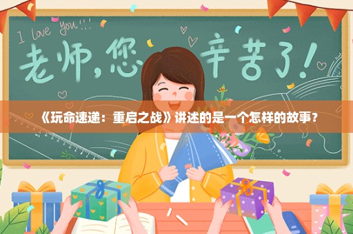 《玩命速递：重启之战》讲述的是一个怎样的故事？