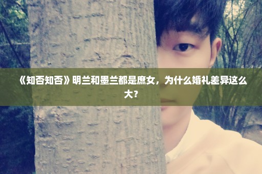 《知否知否》明兰和墨兰都是庶女，为什么婚礼差异这么大？